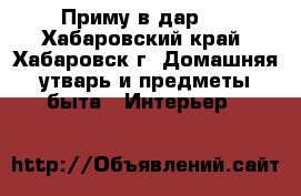 Приму в дар   - Хабаровский край, Хабаровск г. Домашняя утварь и предметы быта » Интерьер   